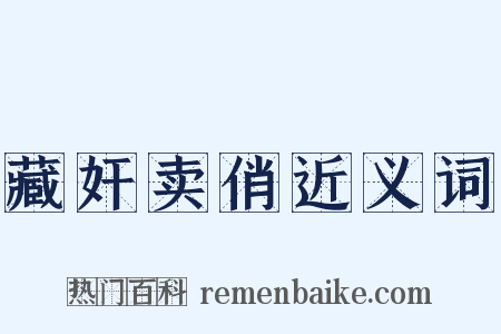 藏奸卖俏近义词是什么意思的图片